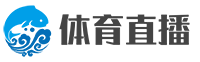 足球直播_篮球NBA直播_英超直播_中超直播_欧洲杯直播